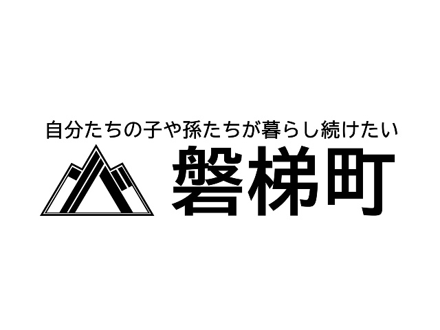 自分たちの子や孫が暮らし続けたい 磐梯町